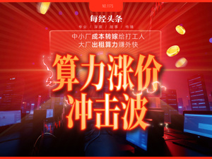 最高涨463%！算力全面涨价后，老板开始考核“谁用的Token最少”⋯⋯