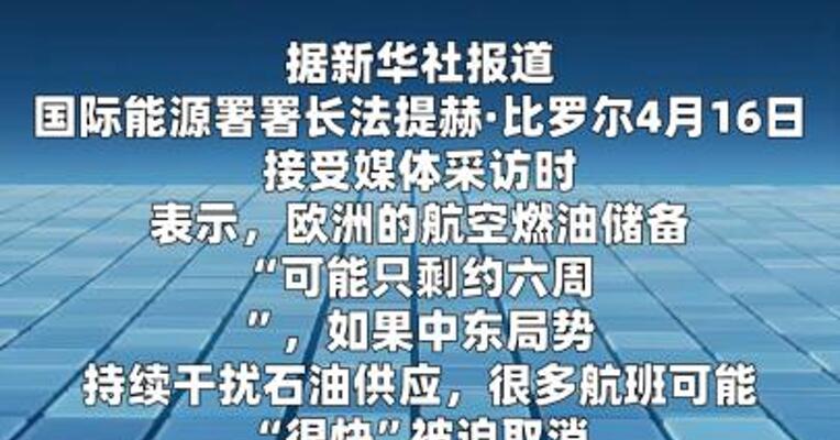 国际能源署署长：欧洲航空燃油储备或仅够六周