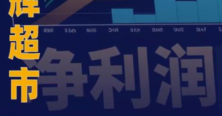 永辉超市：一季度净利润 2.87亿元 同比增长94.4%