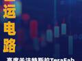 世運電路：高度關(guān)注特斯拉 TeraFab超級芯片工廠 相關(guān)動態(tài)