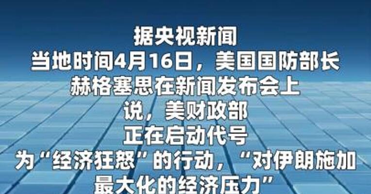 美方对伊朗启动代号为“经济狂怒”的行动