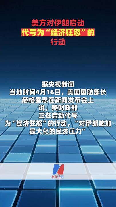 美方對伊朗啟動(dòng)代號為“經(jīng)濟(jì)狂怒”的行動(dòng)