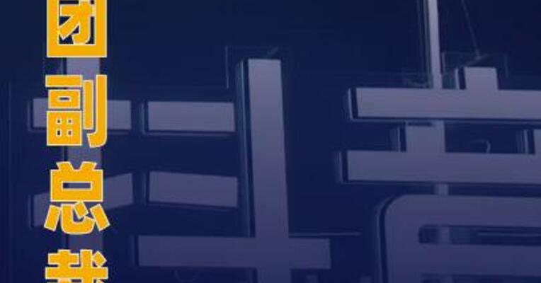 抖音集团副总裁：字节 近期没有招聘到什么近亿元年薪 员工
