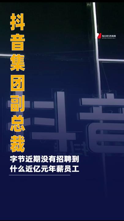 抖音集團(tuán)副總裁：字節(jié) 近期沒有招聘到什么近億元年薪 員工