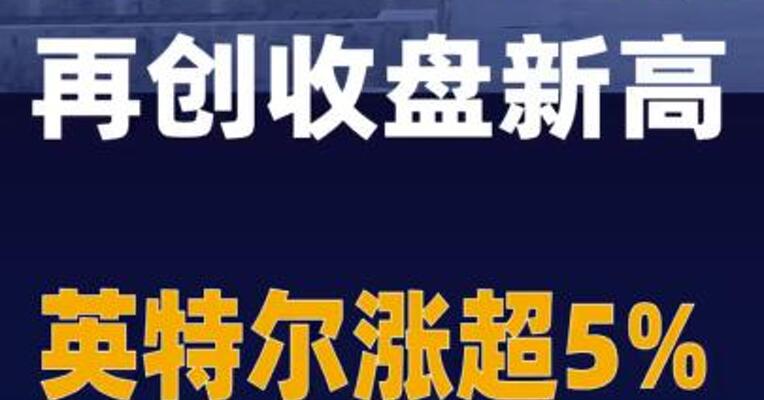 纳指十二连涨再创收盘新高 英特尔涨超5%