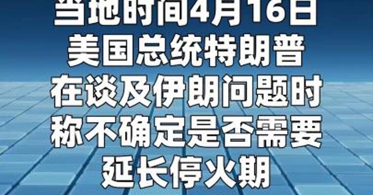 特朗普称美伊下次会晤可能在本周末举行