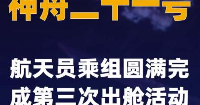 神舟二十一号航天员乘组圆满完成第三次出舱活动