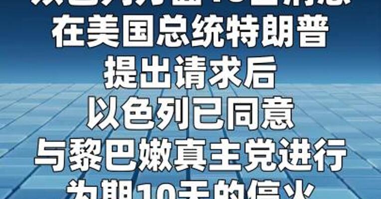 以色列同意停火10天 但不会从黎巴嫩撤军