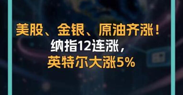 美股、金银、原油齐涨！ 纳指12连涨， 英特尔大涨5%