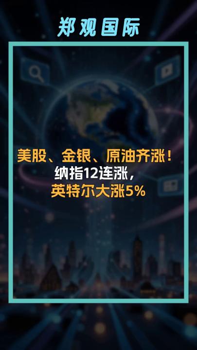 美股、金银、原油齐涨！ 纳指12连涨， 英特尔大涨5%