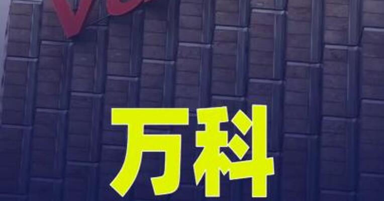 万科回应总裁空缺