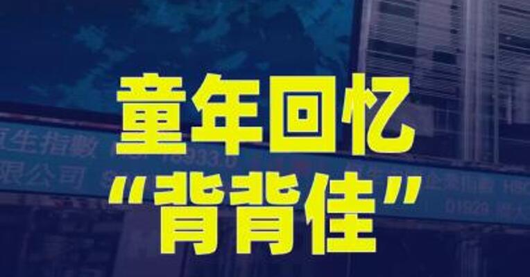 童年回忆“背背佳”要赴港IPO了