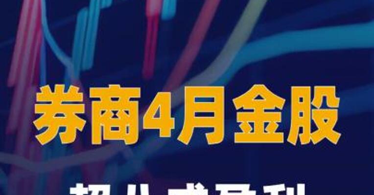 券商4月金股超八成盈利