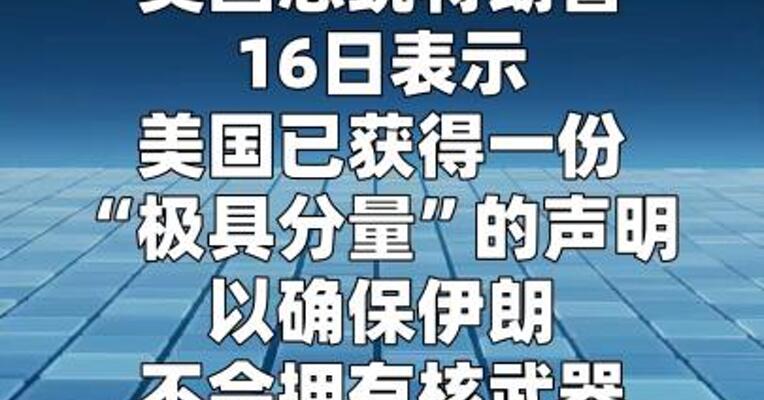 特朗普称伊朗同意不拥有核武器