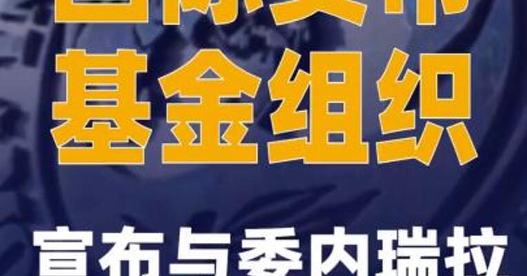国际货币基金组织宣布与委内瑞拉恢复关系
