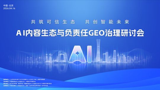 共筑可信生態(tài)｜AI內(nèi)容生態(tài)與負責任GEO治理研討會