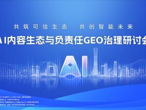 共筑可信生态｜AI内容生态与负责任GEO治理研讨会