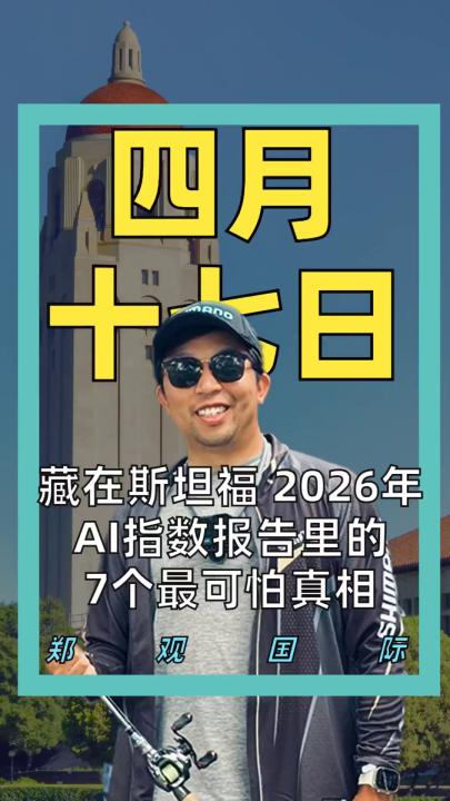 藏在斯坦福 2026年 AI指数报告里的 7个最可怕真相
