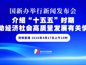 直播丨国新办举行新闻发布会 介绍“十五五”时期推动经济社会高质量发展有关情况