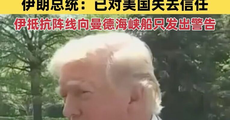 特朗普称美伊“接近达成协议”，本周末可能复谈；伊朗总统：已对美国失去信任；伊朗革命卫队称#抵抗阵线向曼德海峡船只发出警告