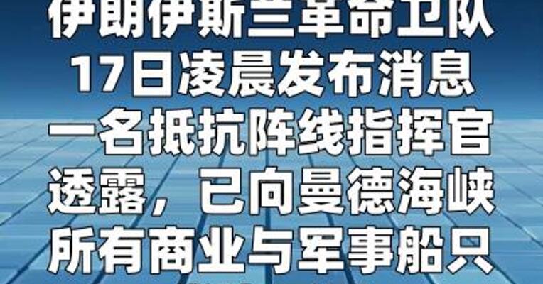 伊朗革命卫队称抵抗阵线向曼德海峡船只发出警告