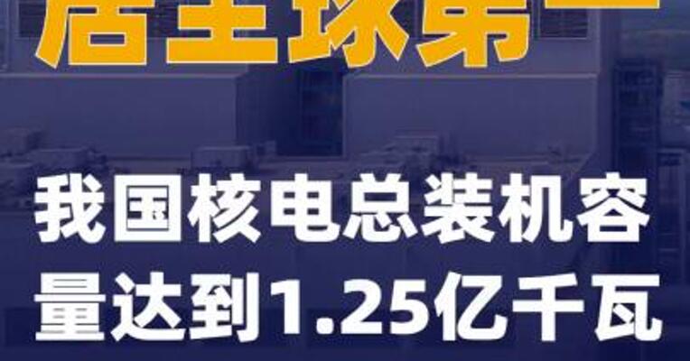 我国核电总装机容量达到1.25亿千瓦 居全球第一