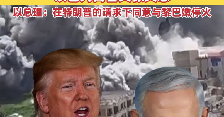 特朗普：黎巴嫩与以色列将停火10天！从媒体上得知与黎停火，以色列高官又惊又怒，内塔尼亚胡：在特朗普的请求下同意与黎巴嫩停火