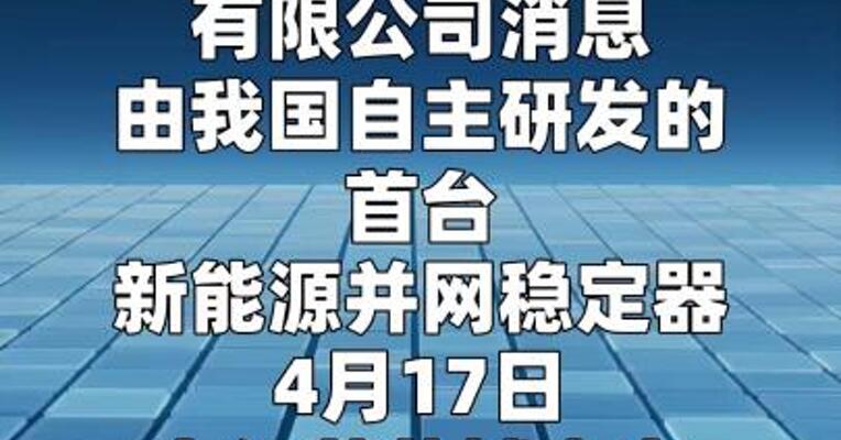 我国首台新能源并网稳定器在江苏投运