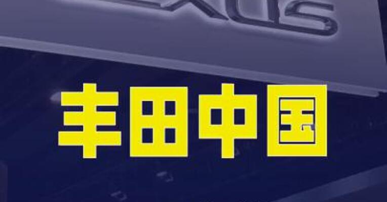 丰田中国召回部分进口雷克萨斯汽车