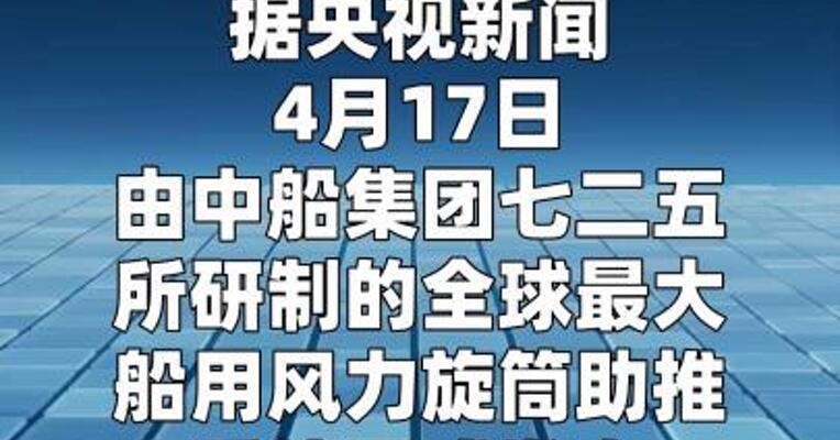 全球最大船用风力旋筒助推系统发布
