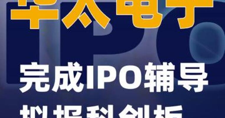 华太电子完成IPO辅导 拟报科创板