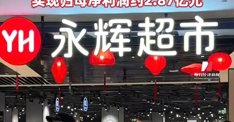 #永辉超市去年关店381家亏损超25亿元  #永辉超市一季度扭亏 实现归母净利润约2.87亿元