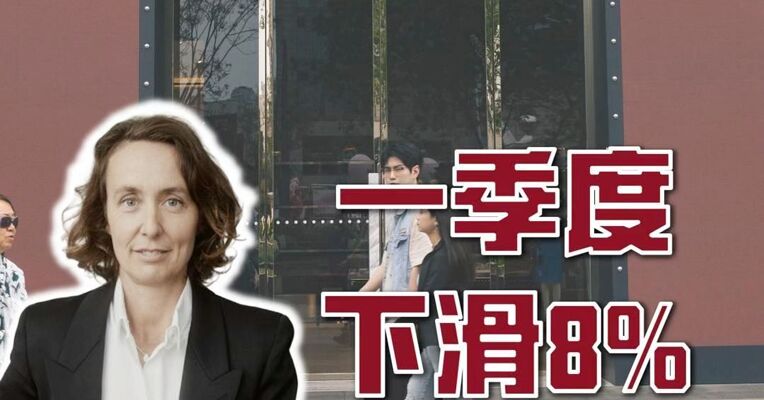 GUCCI一季度销售额下滑8% 母公司开云集团CFO坦承：在中国市场处境艰难