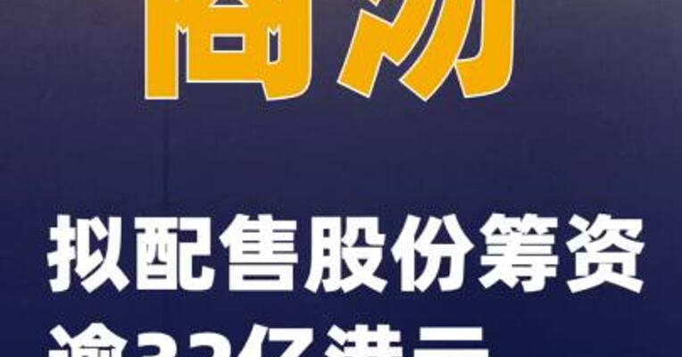 商汤：拟配售股份筹资 逾32亿港元