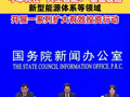 国家发改委：今年将重点在“人工智能+”基础设施、新型能源体系等领域 开展一系列扩大有效投资行动