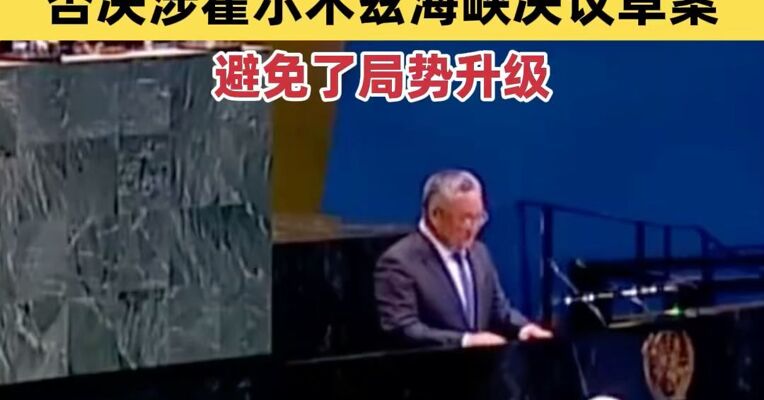 中国代表：中方否决涉霍尔木兹海峡决议草案避免了局势升级 中方投下的这一票经得起历史检验