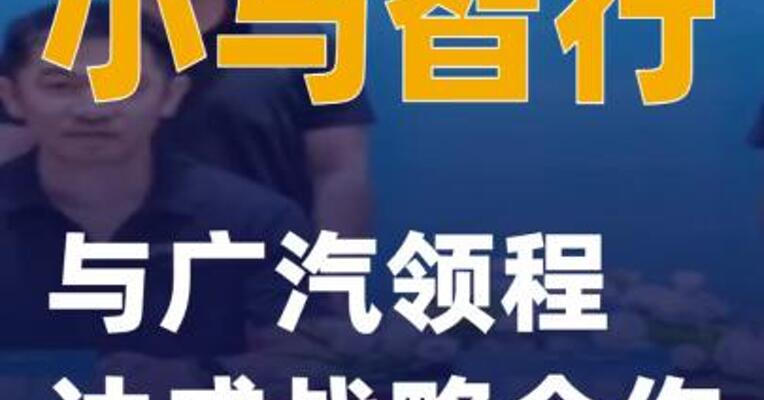 小马智行与广汽领程达成战略合作