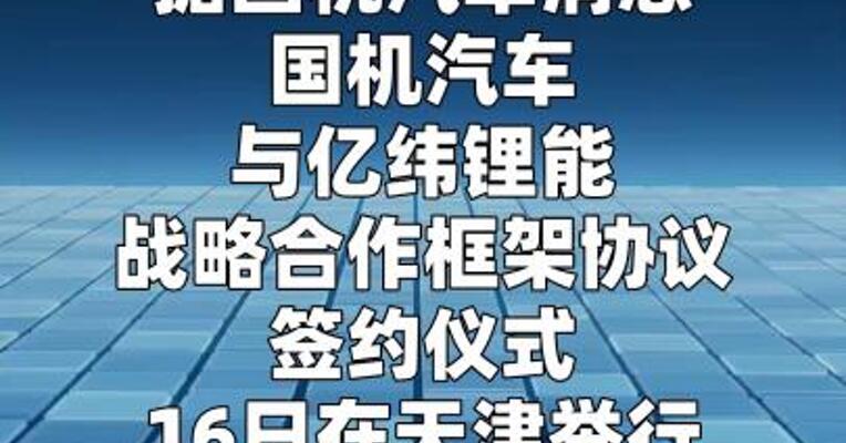 国机汽车与亿纬锂能签订战略合作框架协议