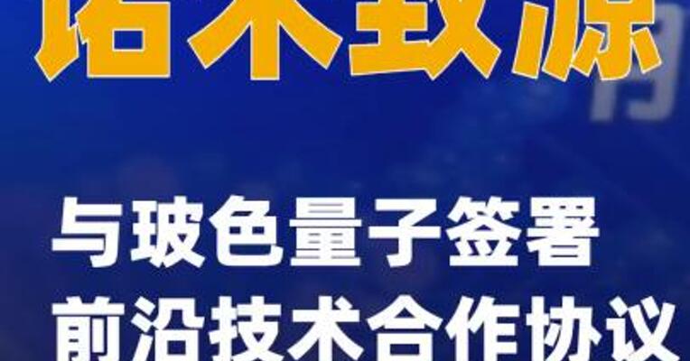 诺禾致源与玻色量子签署前沿技术合作协议