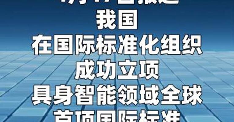 具身智能领域首个国际标准成功立项