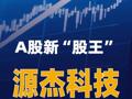源杰科技股价超越茅台成A股新“股王”