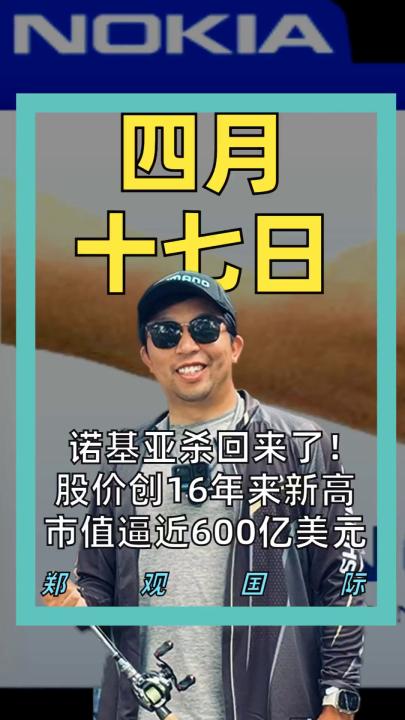 诺基亚杀回来了！股价创16年来新高， 市值逼近600亿美元