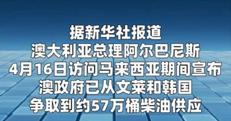 澳大利亚从马来西亚等国“补油”