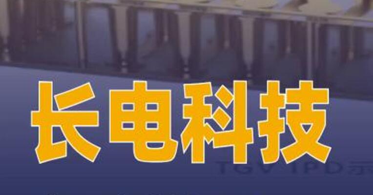 长电科技实现玻璃基TGV射频IPD性能突破
