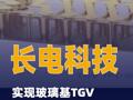 长电科技实现玻璃基TGV射频IPD性能突破