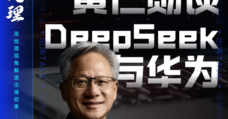 黄仁勋：DeepSeek如果先在华为平台适配，对美国来说非常糟糕