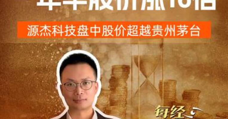A股新“股王”诞生 ，一年半股价涨16倍，源杰科技盘中股价超越茅台