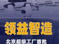 领益智造北京超级工厂首批人形机器人成功下线