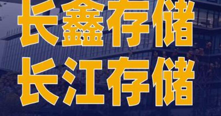 长鑫存储、长江存储现“先款排产”