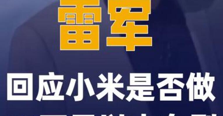 雷军回应小米是否做10万元以内 车型